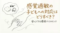 感覚過敏の子どもへの対応はどうすべき？