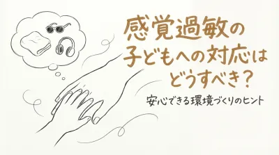 感覚過敏の子どもへの対応はどうすべき？