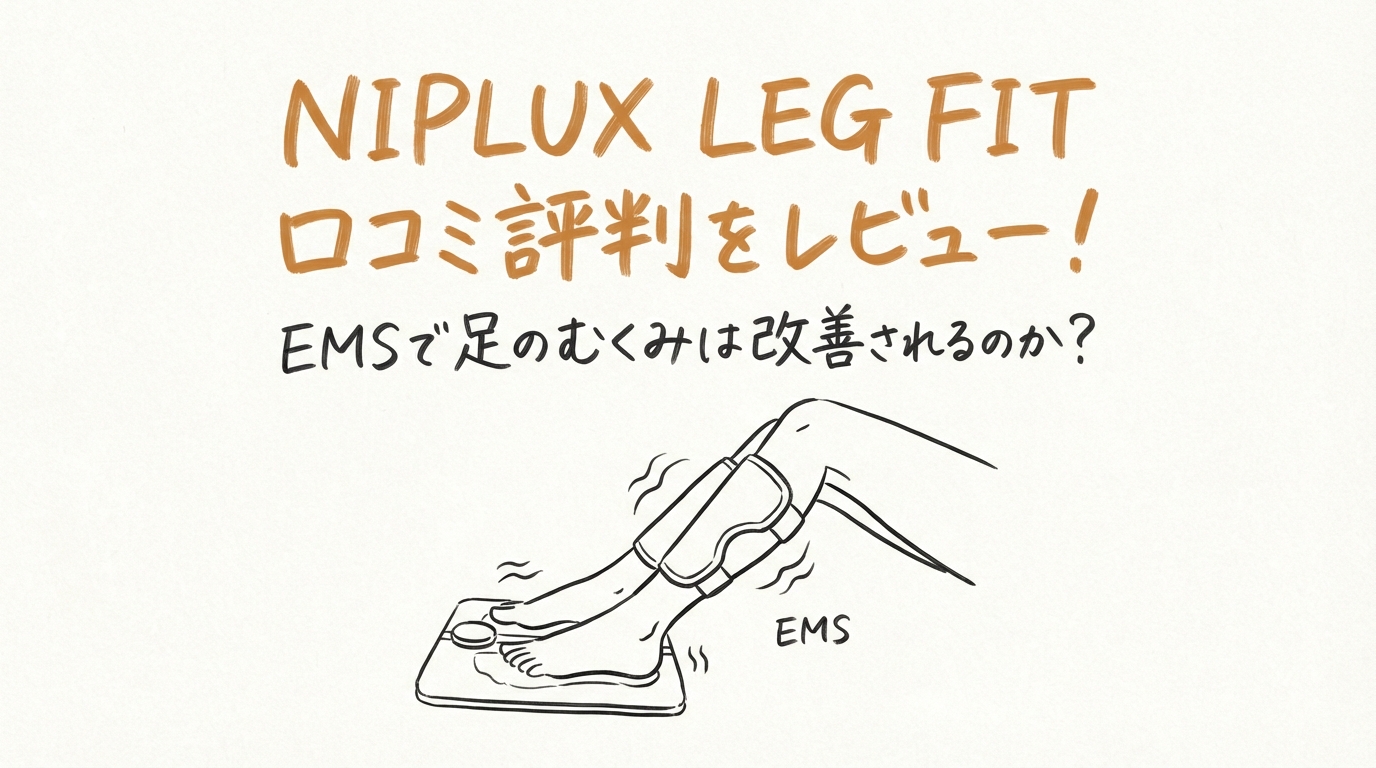NIPLUX LEG FIT 口コミ評判をレビュー!EMSで足のむくみは改善されるのか?