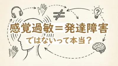 感覚過敏=発達障害 ではないって本当？