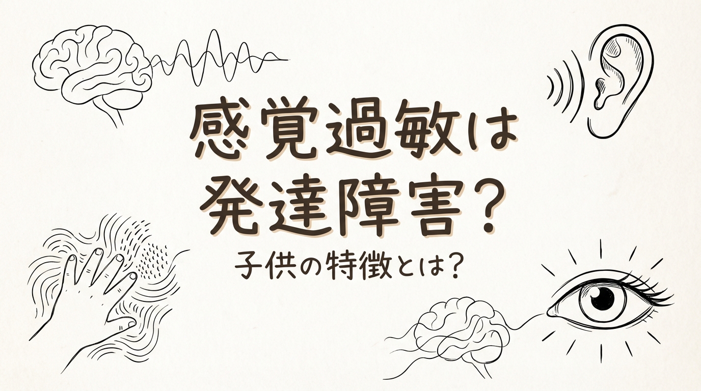感覚過敏は発達障害？子供の特徴とは？