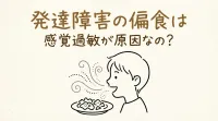 発達障害の偏食は感覚過敏が原因なの？