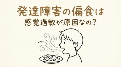 発達障害の偏食は感覚過敏が原因なの？