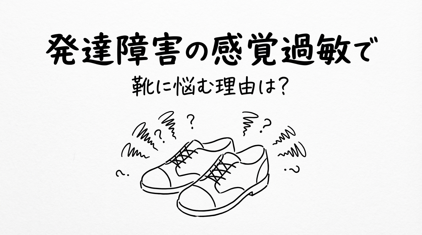 発達障害の感覚過敏で靴に悩む理由は？