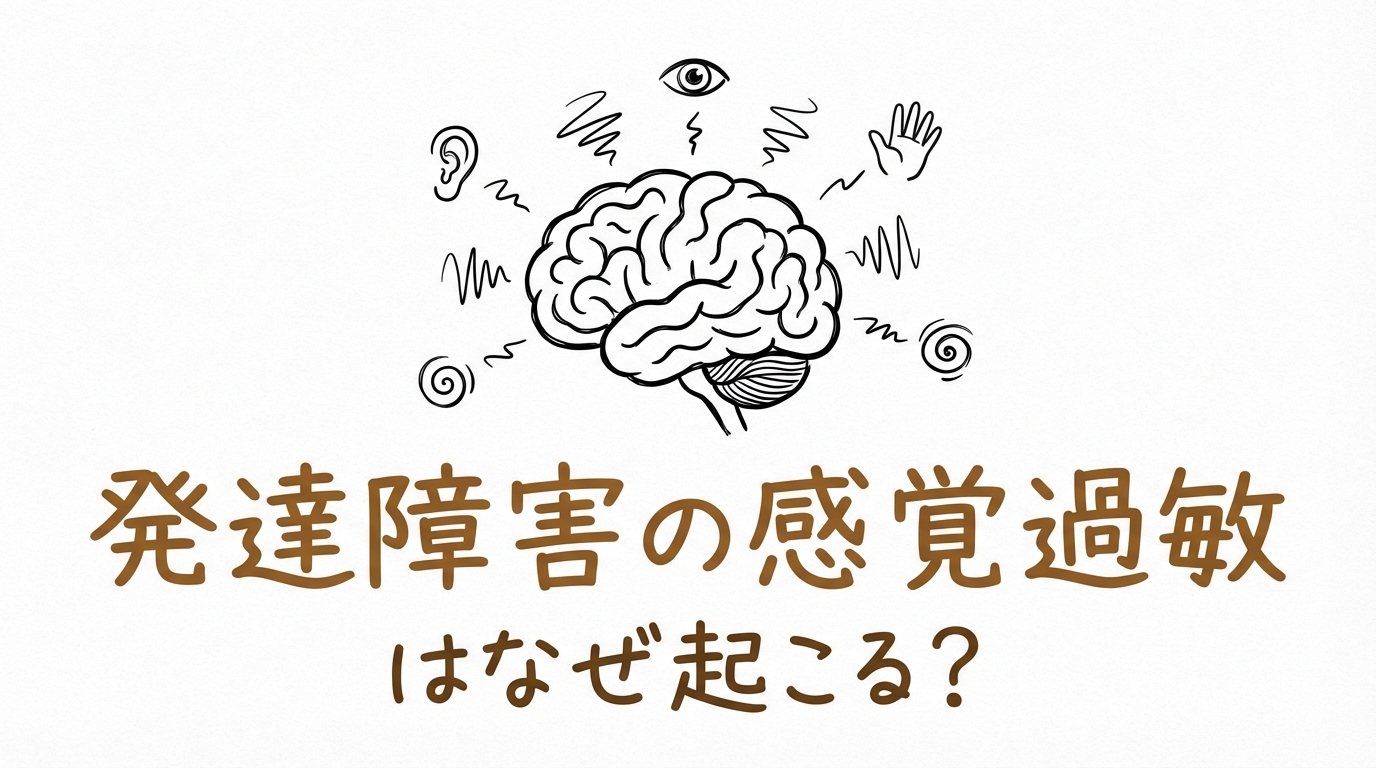 発達障害の感覚過敏はなぜ起こる？