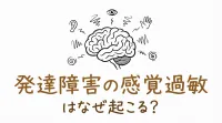 発達障害の感覚過敏はなぜ起こる？
