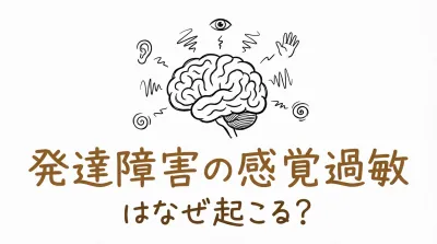 発達障害の感覚過敏はなぜ起こる？