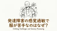 発達障害の感覚過敏で服が苦手なのはなぜ？
