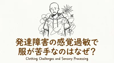 発達障害の感覚過敏で服が苦手なのはなぜ？