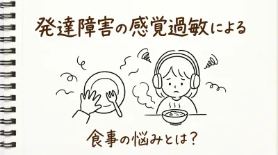 発達障害の感覚過敏による食事の悩みとは？