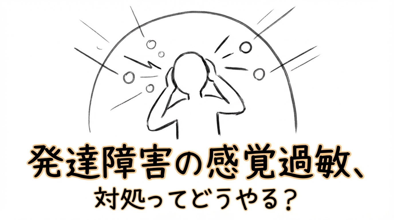 発達障害の感覚過敏、対処ってどうやる？