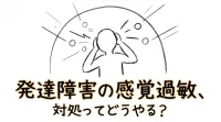 発達障害の感覚過敏、対処ってどうやる？