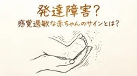 発達障害？感覚過敏な赤ちゃんのサインとは？