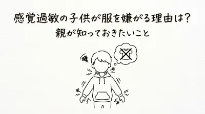感覚過敏の子供が服を嫌がる理由は？
