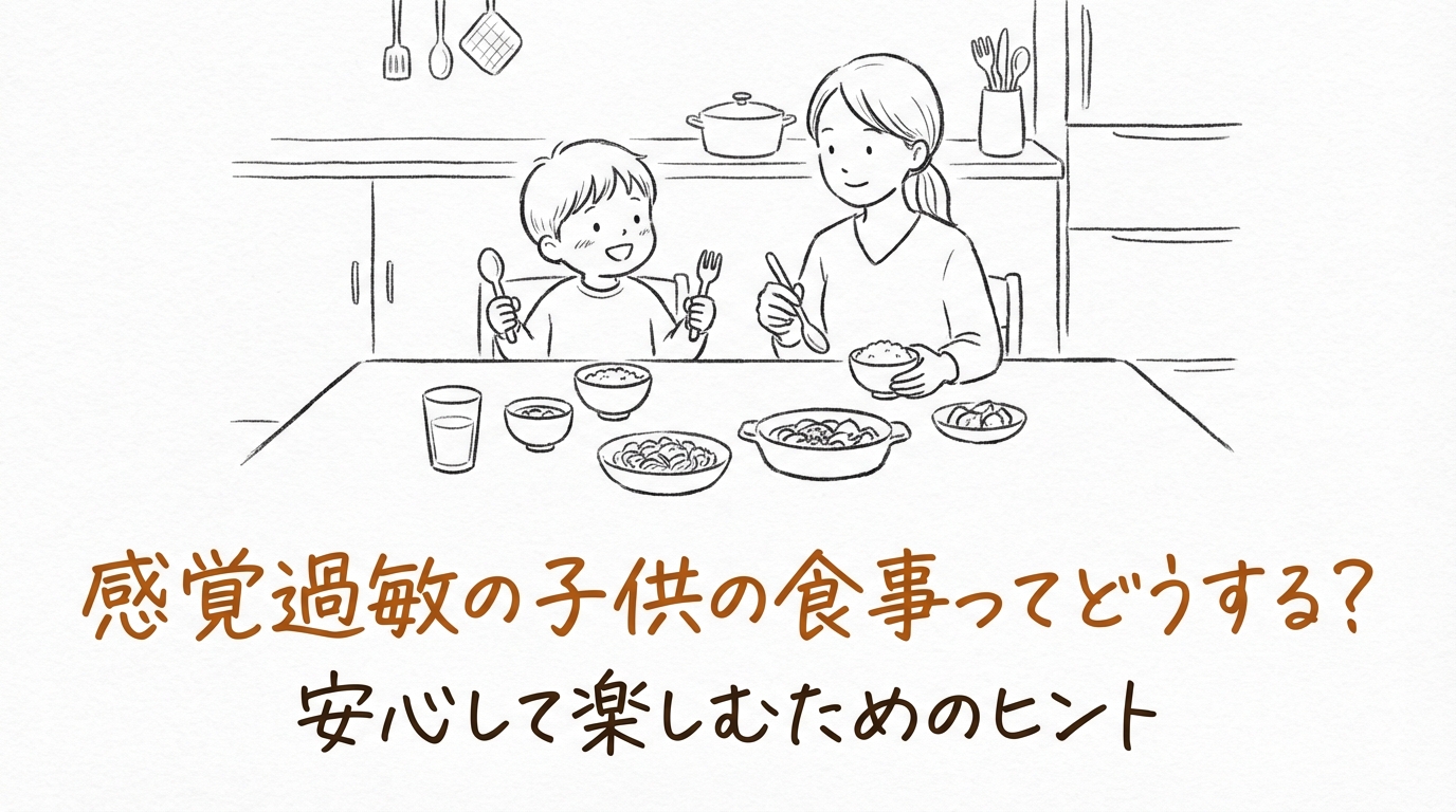 感覚過敏の子供の食事ってどうする？