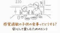 感覚過敏の子供の食事ってどうする？