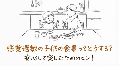 感覚過敏の子供の食事ってどうする？
