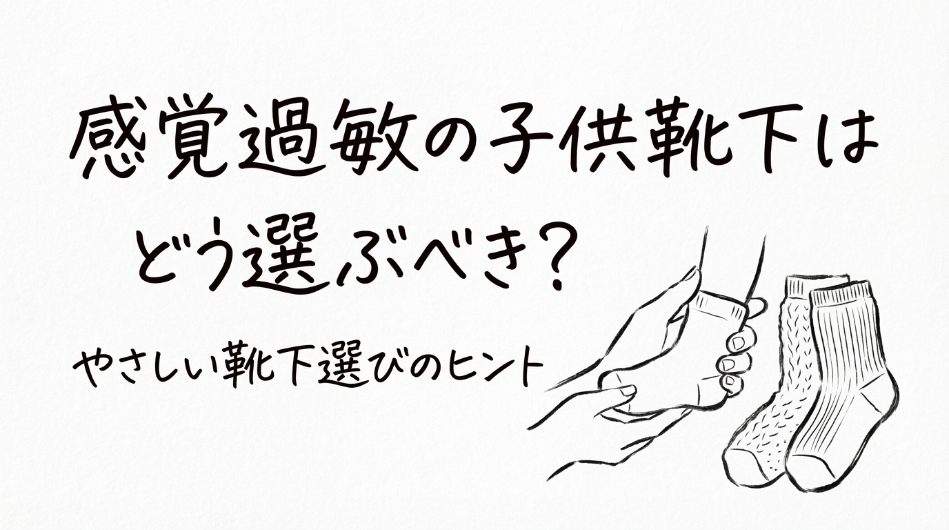 感覚過敏の子供靴下はどう選ぶべき？