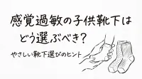 感覚過敏の子供靴下はどう選ぶべき？