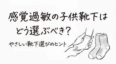 感覚過敏の子供靴下はどう選ぶべき？