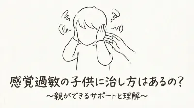 感覚過敏の子供に治し方はあるの？