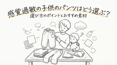 感覚過敏の子供のパンツはどう選ぶ？