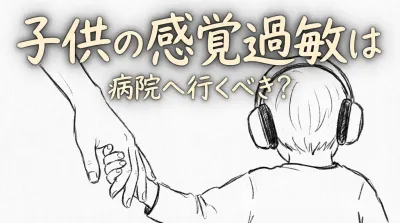 子供の感覚過敏は病院へ行くべき？