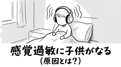 感覚過敏に子供がなる原因とは？