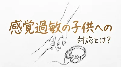 感覚過敏の子供への対応とは？