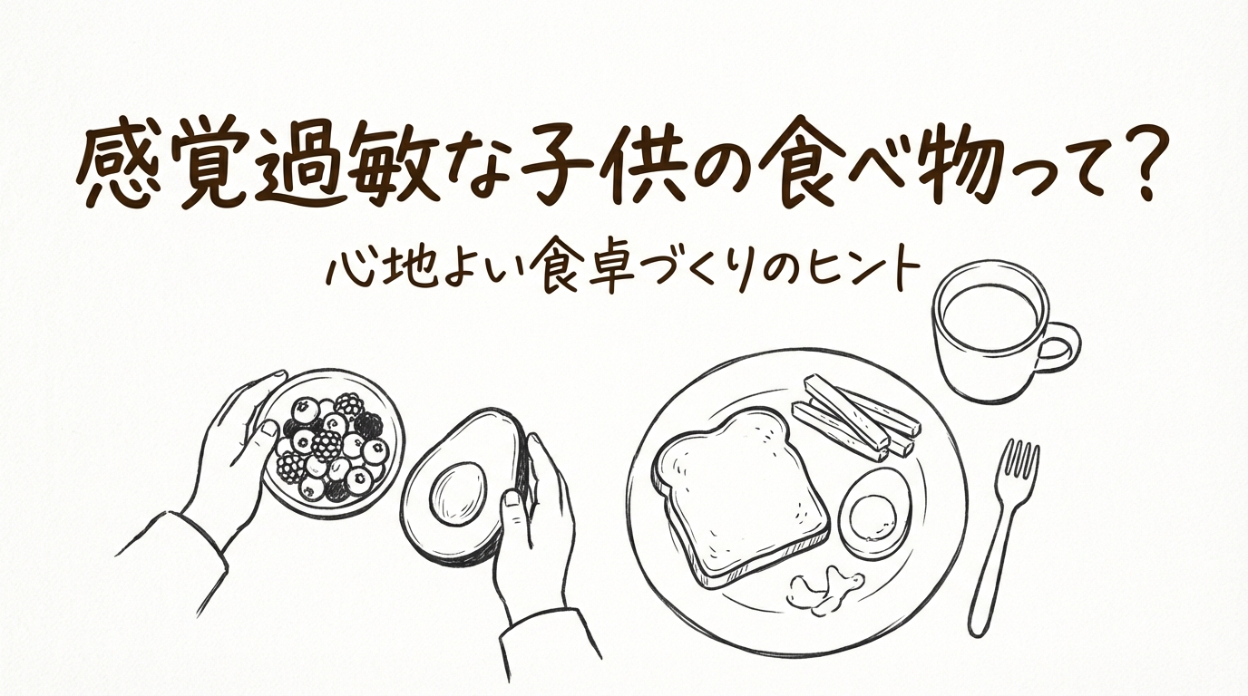 感覚過敏な子供の食べ物って？