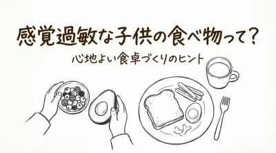 感覚過敏な子供の食べ物って？