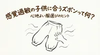 感覚過敏の子供に合うズボンって何？