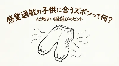 感覚過敏の子供に合うズボンって何？