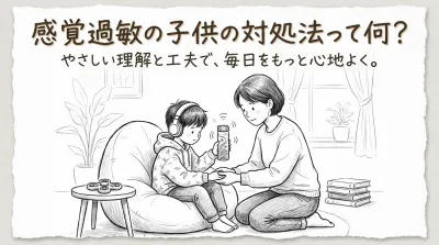 感覚過敏の子供の対処法って何？