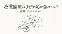 感覚過敏な子供の足の悩みとは？