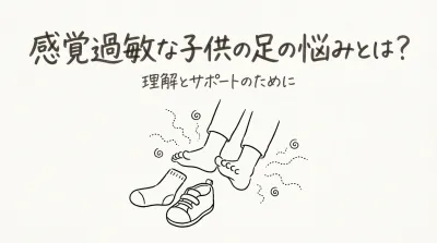 感覚過敏な子供の足の悩みとは？