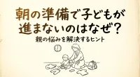 朝の準備で子どもが進まないのはなぜ？