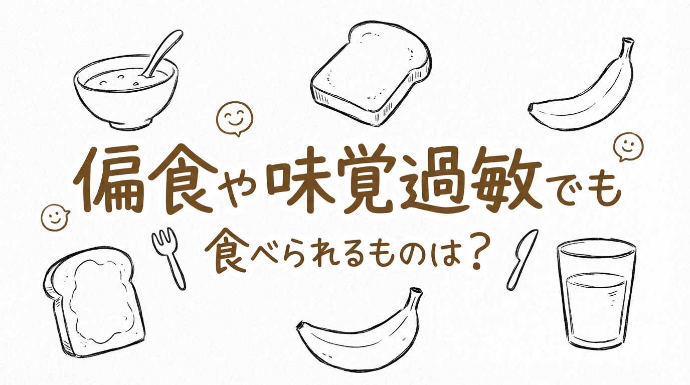 偏食や味覚過敏でも食べられるものは？