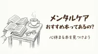 メンタルケア おすすめ本ってあるの？