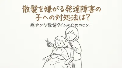 散髪を嫌がる発達障害の子への対処法は？