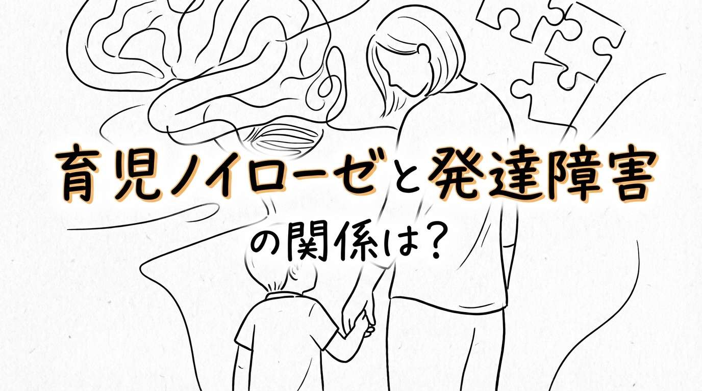 育児ノイローゼと発達障害の関係は？
