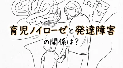 育児ノイローゼと発達障害の関係は？