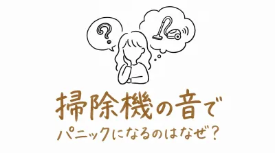 掃除機の音でパニックになるのはなぜ？
