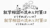 就学相談の流れと対策はどうすればいいの？