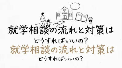 就学相談の流れと対策はどうすればいいの？