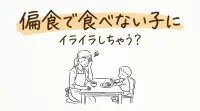 偏食で食べない子にイライラしちゃう？