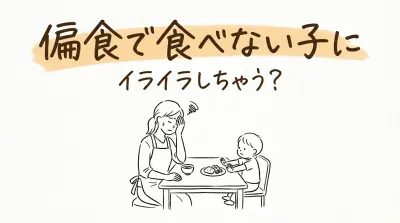 偏食で食べない子にイライラしちゃう？