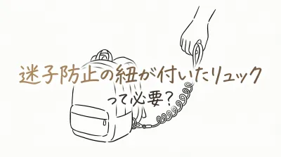 迷子防止の紐が付いたリュックって必要？