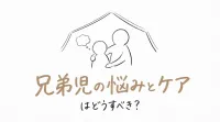 兄弟児の悩みとケアはどうすべき？