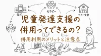 児童発達支援の併用ってできるの？